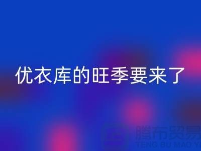 优衣库的旺季要来了-万搏官方网站_万搏(中国)
库存服装-品牌库存服装万搏官方网站_万搏(中国)
公司