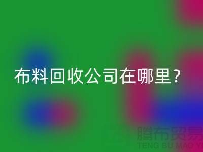 布料万搏官方网站_万搏(中国)
公司在哪里?让我们一起探索吧-北京布料万搏官方网站_万搏(中国)
厂家