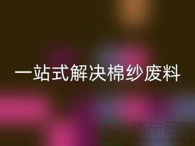 上海棉纱万搏官方网站_万搏(中国)
公司:一站式解决棉纱废料处理难题