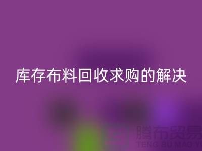 库存布料万搏官方网站_万搏(中国)
求购解决了轻工业的积压问题-库存布料尾货网站