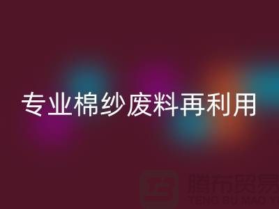上海棉纱万搏官方网站_万搏(中国)
公司:专业服务,棉纱废料再利用的明智选择