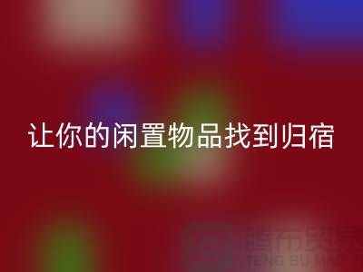 布料万搏官方网站_万搏(中国)
公司地址-让你的闲置物品找到归宿-北京面料万搏官方网站_万搏(中国)
厂家
