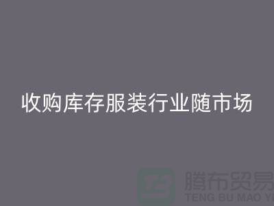 收购库存服装行业随着市场经济的快速发展-上海库存万搏官方网站_万搏(中国)
公司