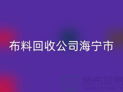 布料万搏官方网站_万搏(中国)
公司海宁市有几家店?-浙江面料万搏官方网站_万搏(中国)
市场