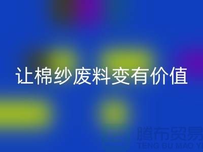 上海棉纱万搏官方网站_万搏(中国)
公司:高效万搏官方网站_万搏(中国)
,让棉纱废料变有价值