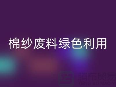上海棉纱万搏官方网站_万搏(中国)
公司:环保新方式,棉纱废料绿色再利用