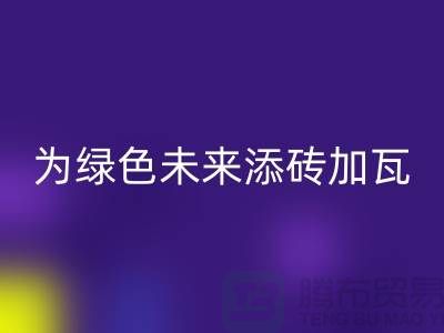 库存辅料万搏官方网站_万搏(中国)
利用:为绿色未来添砖加瓦-北京布料万搏官方网站_万搏(中国)
公司