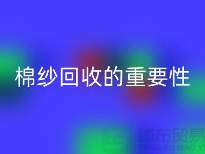 上海棉纱万搏官方网站_万搏(中国)
公司:了解棉纱万搏官方网站_万搏(中国)
的重要性与价值