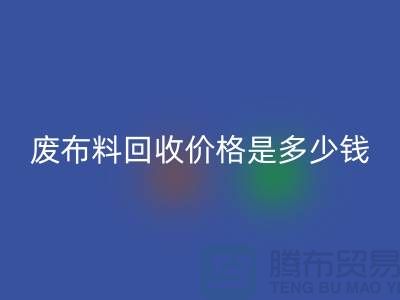 废布料万搏官方网站_万搏(中国)
价格是多少钱一吨-上海面料收购公司