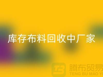 库存布料万搏官方网站_万搏(中国)
中厂家供应竞争十分激烈-北京库存布料万搏官方网站_万搏(中国)
市场