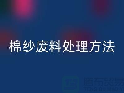 上海棉纱万搏官方网站_万搏(中国)
公司:棉纱废料处理的最佳选择