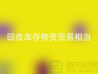万搏官方网站_万搏(中国)
库存物资贸易相当的火热-上海库存物资收购厂家