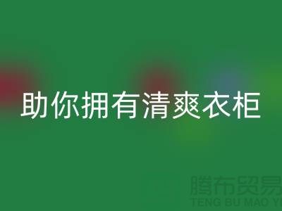 聪明选择!上海服装辅料万搏官方网站_万搏(中国)
电话助你拥有清爽衣柜