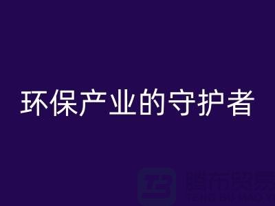 上海服装辅料万搏官方网站_万搏(中国)
公司解密##环保产业的绿色守护者