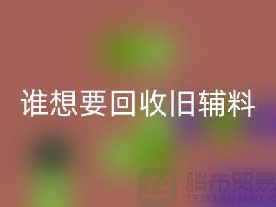 想要万搏官方网站_万搏(中国)
旧辅料?上海服装辅料万搏官方网站_万搏(中国)
电话帮你解忧!