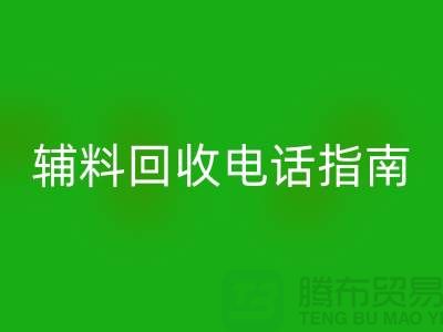 上海服装辅料万搏官方网站_万搏(中国)
电话指南>>>从此告别闲置辅料困扰!
