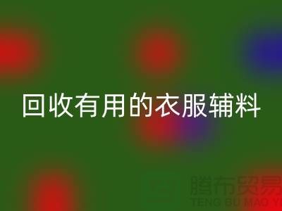 万搏官方网站_万搏(中国)
有用的辅料,上海服装辅料万搏官方网站_万搏(中国)
公司值得信赖
