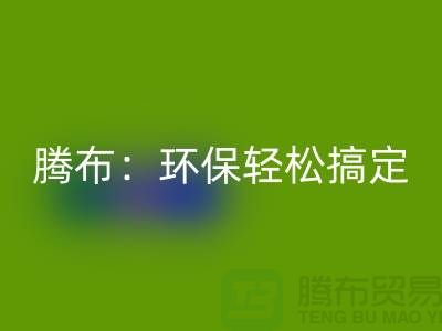环保轻松搞定!上海服装辅料万搏官方网站_万搏(中国)
电话大揭秘!