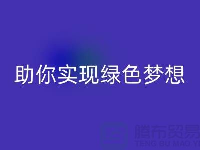 环保行动起来!上海服装辅料万搏官方网站_万搏(中国)
电话助你实现绿色梦想