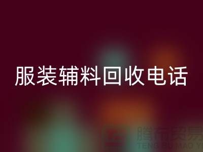 上海服装辅料万搏官方网站_万搏(中国)
电话解密:万搏官方网站_万搏(中国)
不再难!