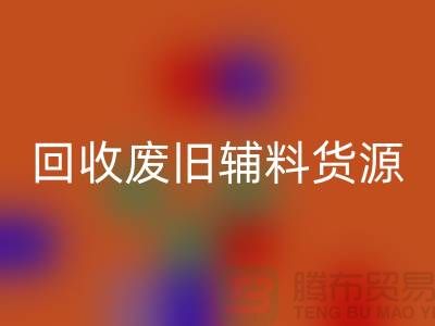 万搏官方网站_万搏(中国)
废旧辅料,上海服装辅料万搏官方网站_万搏(中国)
公司为您排忧解难