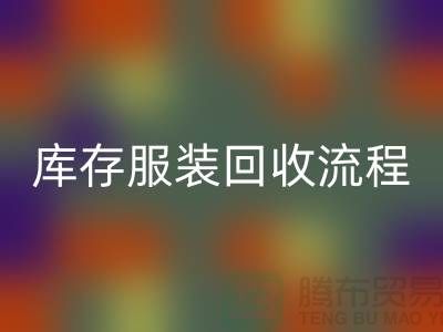 了解库存服装万搏官方网站_万搏(中国)
的流程,可以帮助商家更好地参与其中