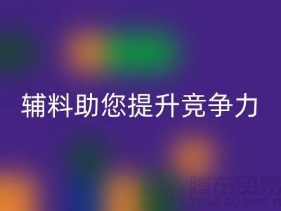 高效辅料万搏官方网站_万搏(中国)
,上海服装辅料万搏官方网站_万搏(中国)
公司助您提升竞争力