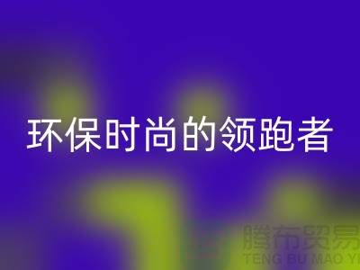 上海服装辅料万搏官方网站_万搏(中国)
公司>>>环保时尚产业的领跑者
