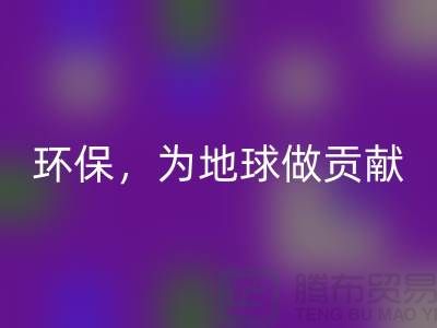 上海服装辅料万搏官方网站_万搏(中国)
公司:绿色环保,为地球做贡献
