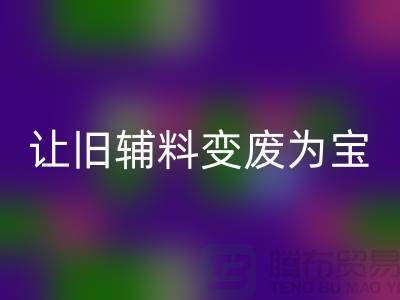 上海服装辅料万搏官方网站_万搏(中国)
电话秘籍:让你的辅料变废为宝!
