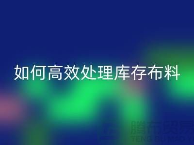 独家技巧:如何高效处理库存布万搏官方网站_万搏(中国)
-北京布料万搏官方网站_万搏(中国)
公司