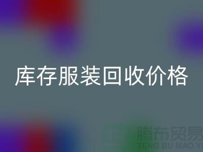 ## 库存服装万搏官方网站_万搏(中国)
价格影响因素有哪些注意事项