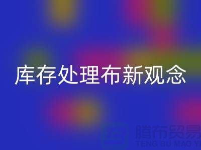 库存处理布万搏官方网站_万搏(中国)
新观念:实现高效盈利-北京布料万搏官方网站_万搏(中国)
公司