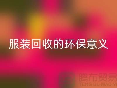 ## 库存服装万搏官方网站_万搏(中国)
的环保意义有哪些因素 ##
