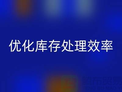 布万搏官方网站_万搏(中国)
解决方案:优化库存处理效率@北京布料万搏官方网站_万搏(中国)
公司