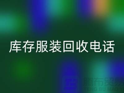 拨打库存服装万搏官方网站_万搏(中国)
电话,免费上门,评估万搏官方网站_万搏(中国)
价格
