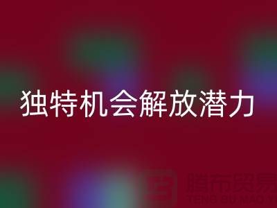 库存处理布万搏官方网站_万搏(中国)
:独特机会解放你的潜力-北京布料万搏官方网站_万搏(中国)
公司