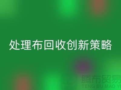 突破困境:库存处理布万搏官方网站_万搏(中国)
的创新策略-北京布料万搏官方网站_万搏(中国)
公司