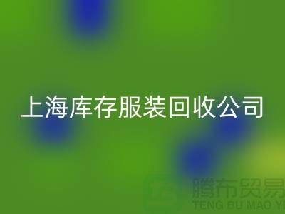 如何选择一家靠谱的库存title上海库存服装万搏官方网站_万搏(中国)
公司