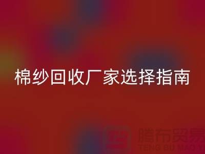 上海棉纱万搏官方网站_万搏(中国)
厂家选择指南,找到最具竞争力的合作伙伴