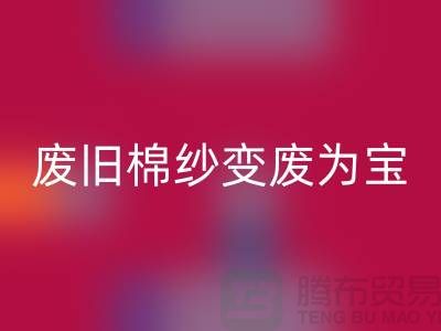 上海棉纱万搏官方网站_万搏(中国)
厂家推荐,让您的废旧棉纱变废为宝