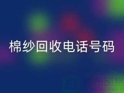 专业上海棉纱万搏官方网站_万搏(中国)
电话号码,助您实现资源循环利用