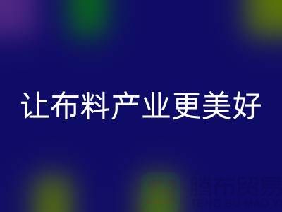 上海布料万搏官方网站_万搏（中国）
厂家：绿色环保，让布料产业更美好