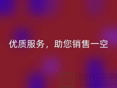 上海布料万搏官方网站_万搏（中国）
厂家：优质服务，助您销售一空