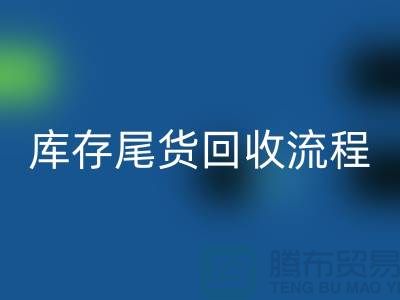 电商库存尾货万搏官方网站_万搏(中国)
方案,服装库存尾货万搏官方网站_万搏(中国)
流程@库存尾货万搏官方网站_万搏(中国)
平台