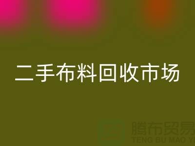 二手布料万搏官方网站_万搏(中国)
市场,给闲置布料一个新生命
