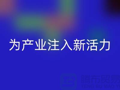 上海布料万搏官方网站_万搏（中国）
厂家：创新再生，为产业注入新活力