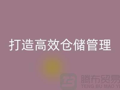 选择上海库存面料万搏官方网站_万搏(中国)
市场>解决存货难题,打造高效仓储管理