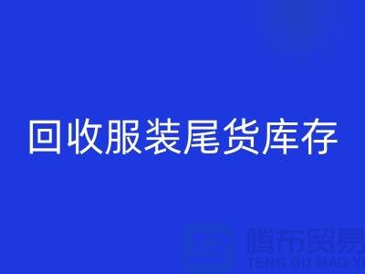 高价万搏官方网站_万搏(中国)
服装尾货库存!限时优惠,电话立即拨打