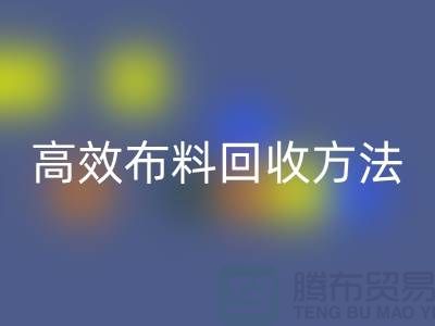 环保实践指南:5种高效布料万搏官方网站_万搏(中国)
方法助力循环经济